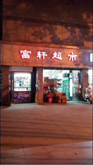 富轩.jpg